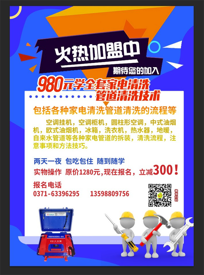 鄭州家電清洗培訓(xùn)學(xué)校在哪里？都培訓(xùn)哪些內(nèi)容？